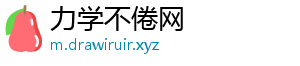 力学不倦网